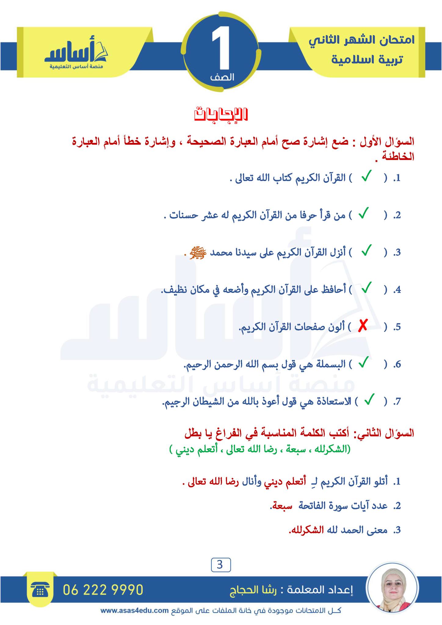 MTAxNDU2MC4wNTM3 امتحان الشهر الثاني مادة التربية الاسلامية للصف الاول الفصل الاول 2024 مع الاجابات